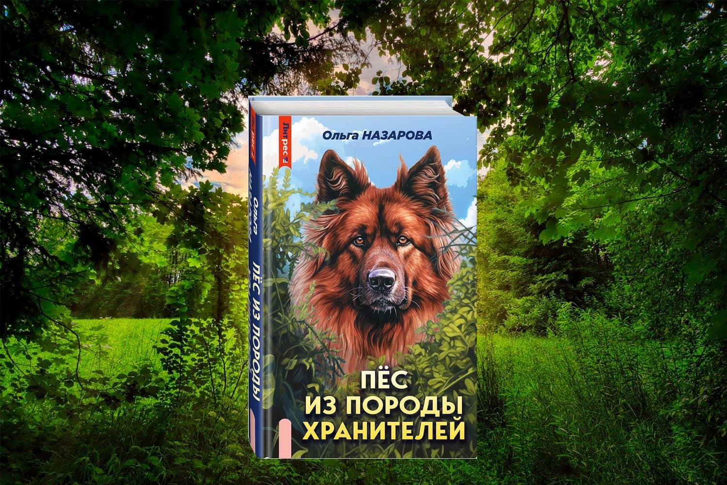 Пес из породы хранителей — Ольга Станиславовна Назарова (2)