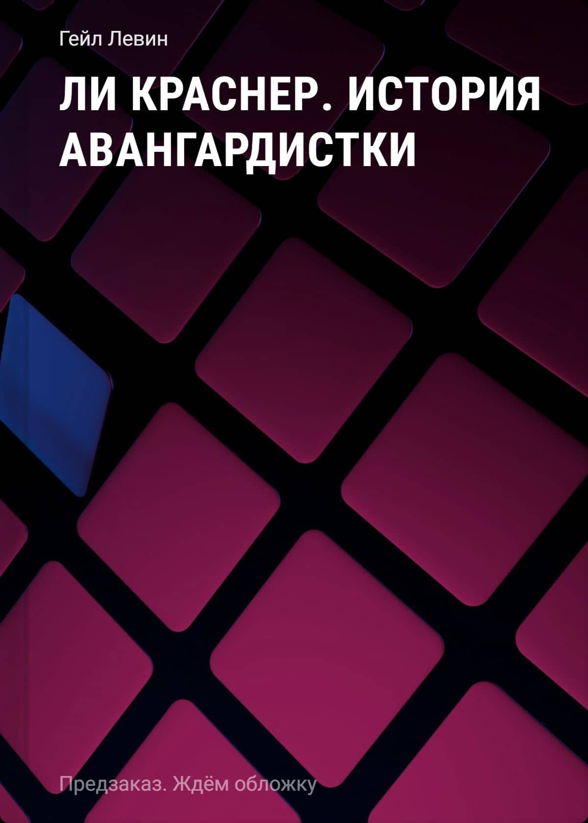 Ли Краснер. История авангардистки — Гейл Левин