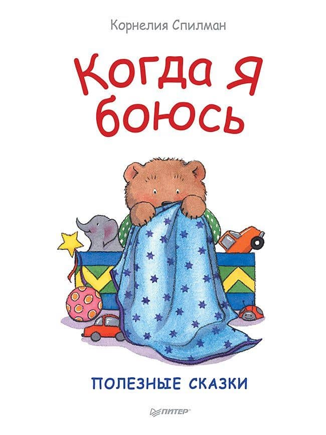 Когда я боюсь. Полезные сказки — Корнелия Спилман