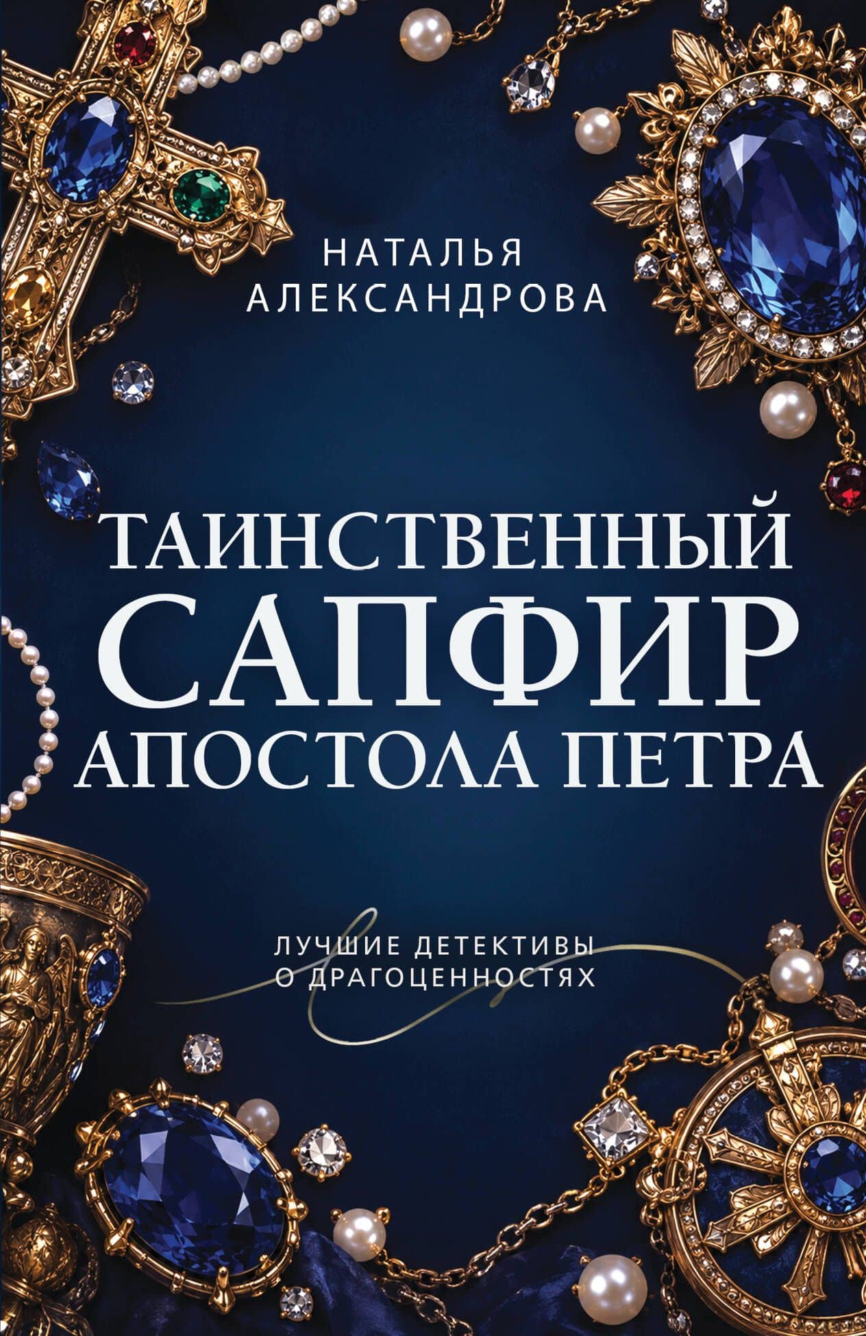Таинственный сапфир апостола Петра — Наталья Николаевна Александрова