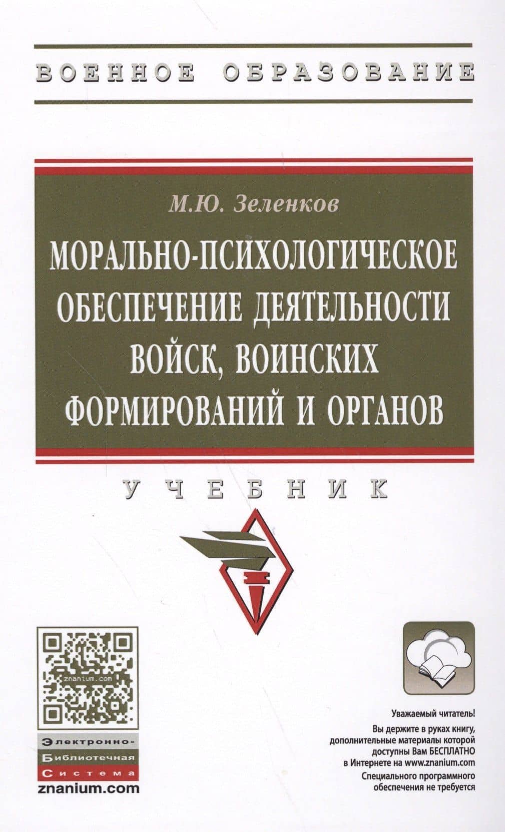 Морально-психологическое обеспечение деятельности войск, воинских формирований и органов : учебник — Михаил Юрьевич Зеленков