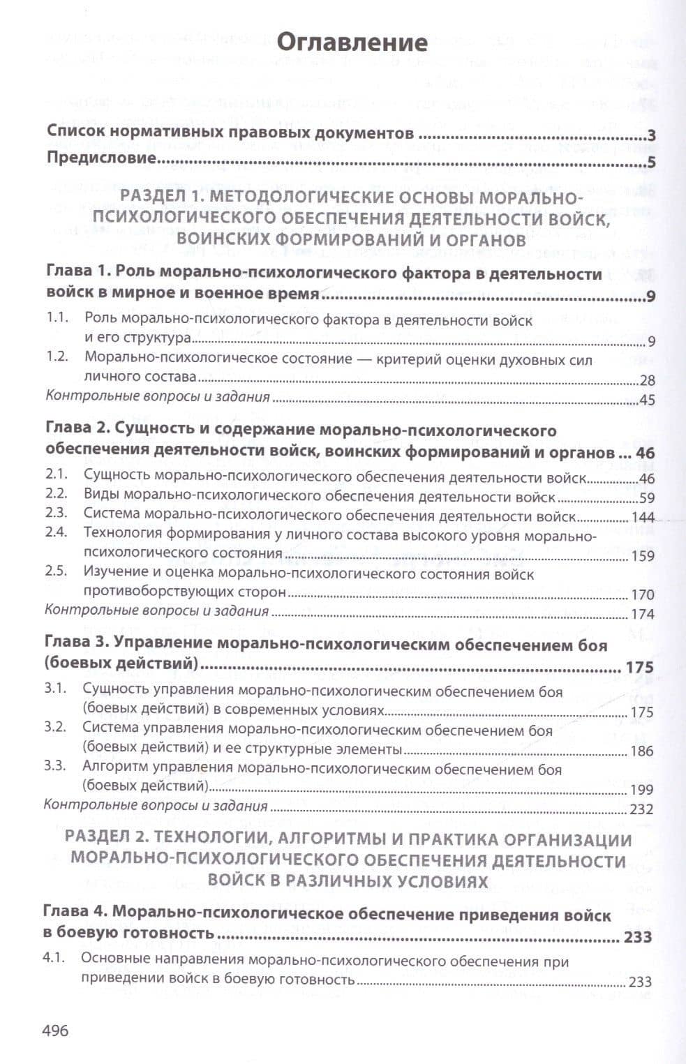 Морально-психологическое обеспечение деятельности войск, воинских формирований и органов : учебник — Михаил Юрьевич Зеленков (2)
