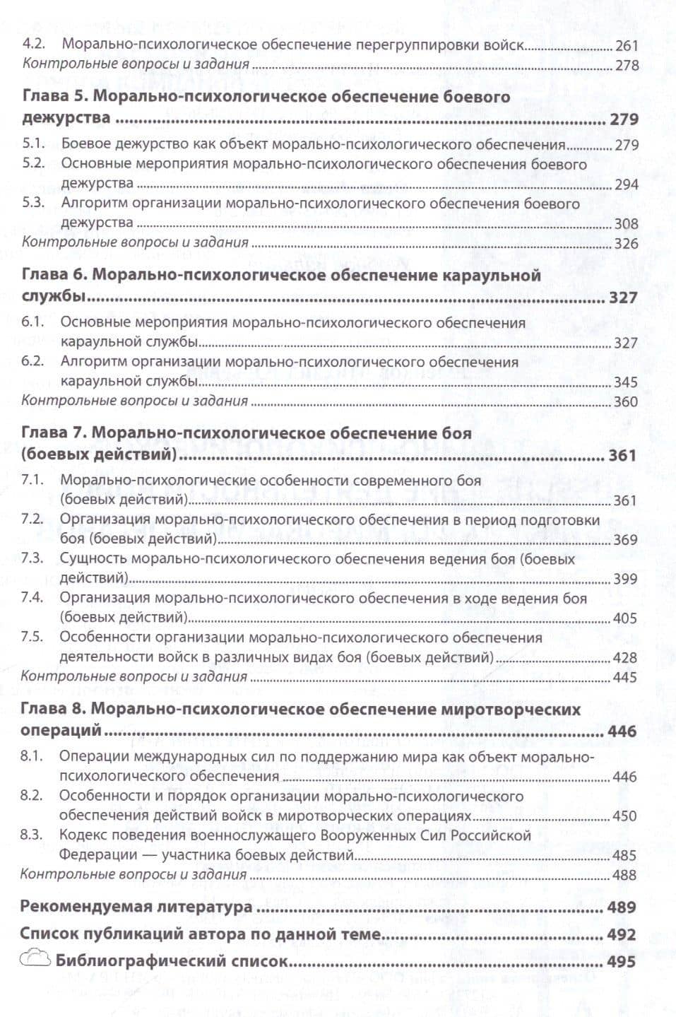 Морально-психологическое обеспечение деятельности войск, воинских формирований и органов : учебник — Михаил Юрьевич Зеленков (3)