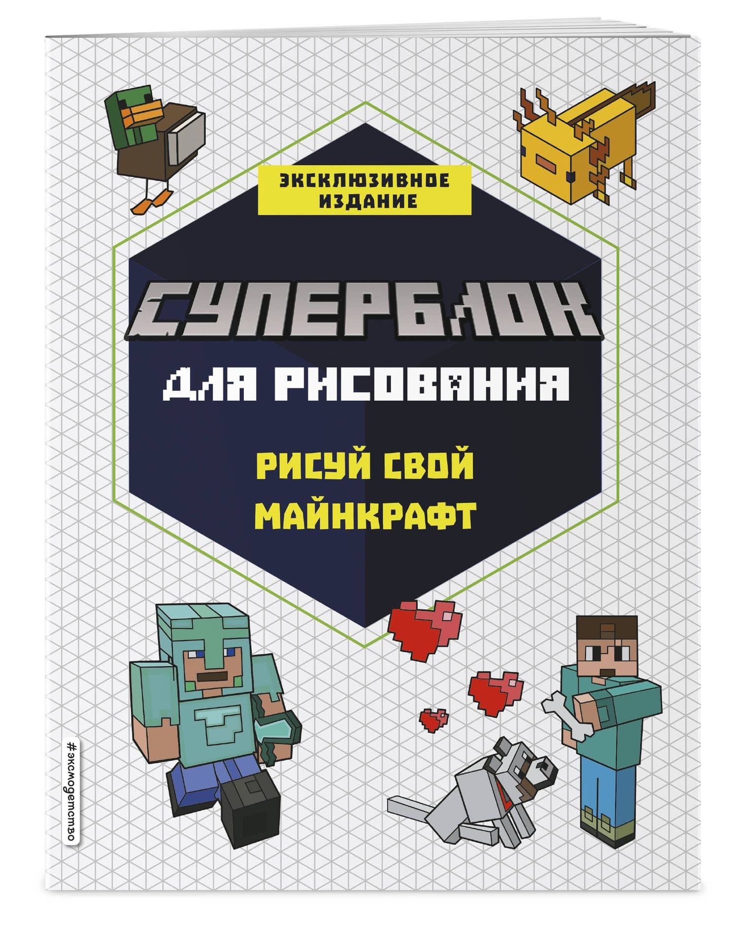 СУПЕРБЛОК для рисования. Рисуй свой Minecraft. 1 (3)