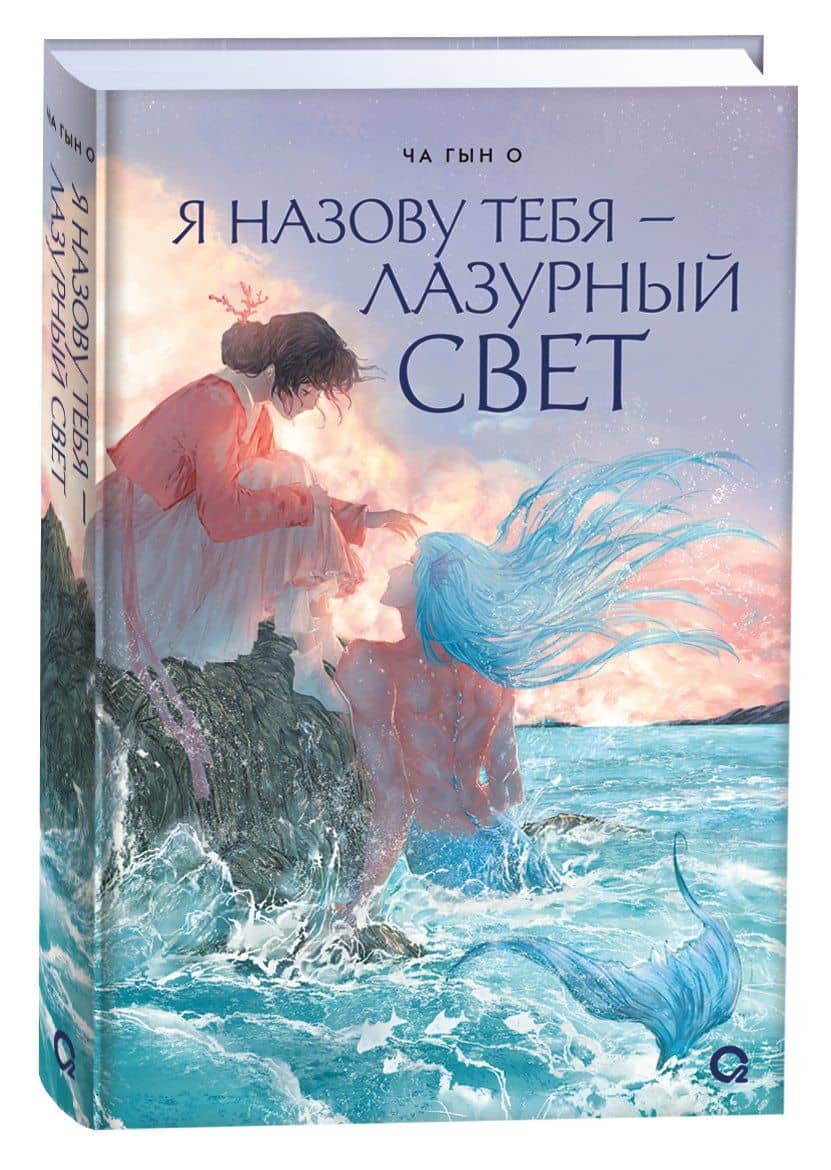 Я назову тебя — лазурный свет — Гын О Ча