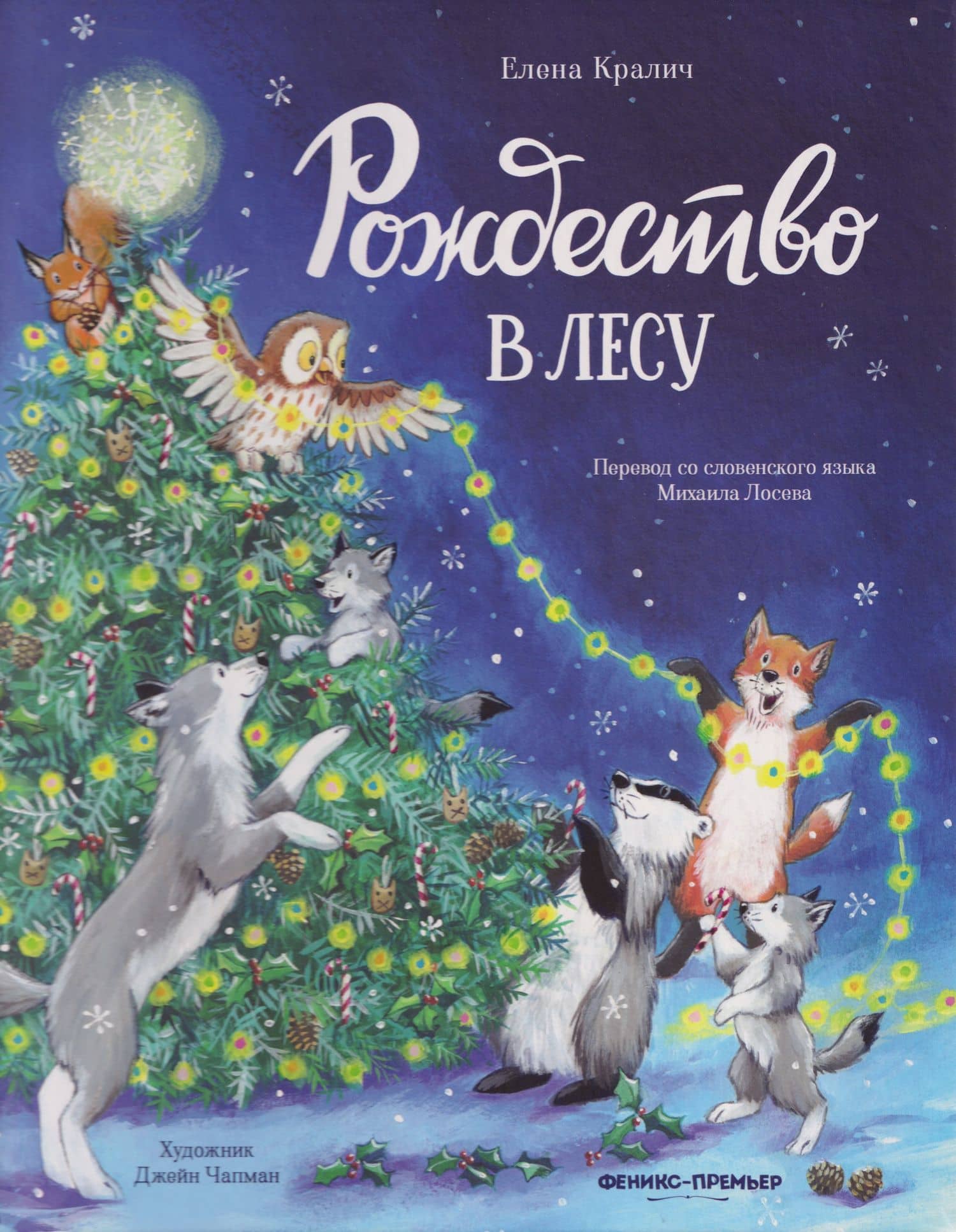 Рождество в лесу — Елена Кралич