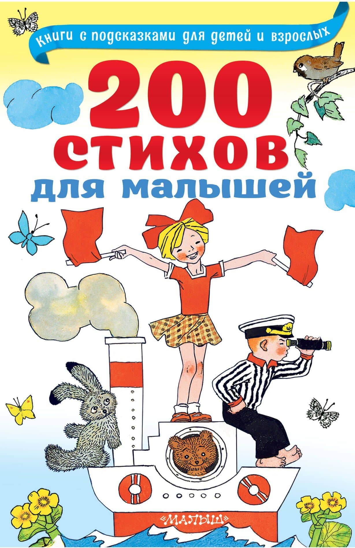 200 стихов для малышей — Самуил Яковлевич Маршак