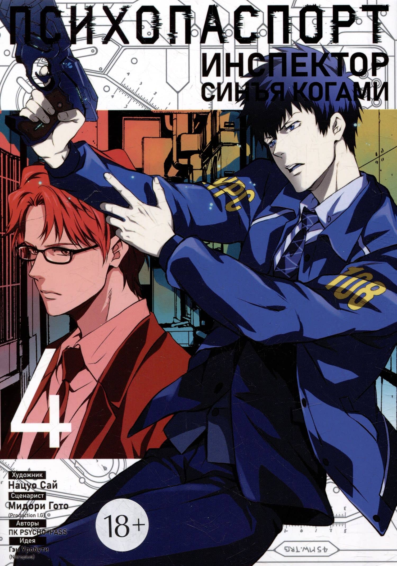 Психопаспорт: Инспектор Синъя Когами. Том 4 (Psycho-Pass). Манга — Мидори Гото