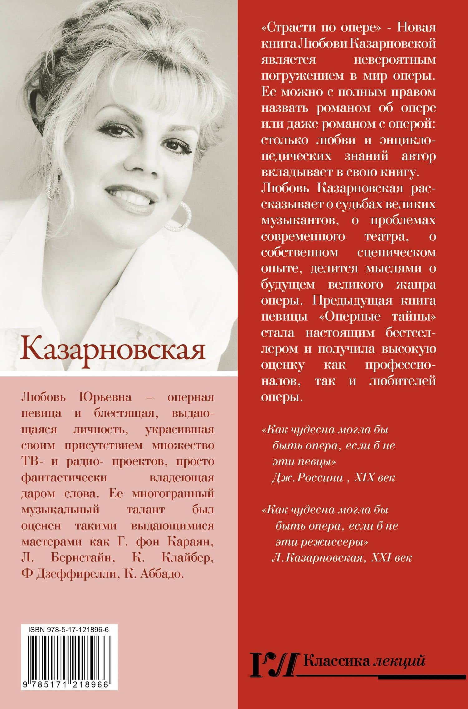 Страсти по опере — Любовь Юрьевна Казарновская (2)