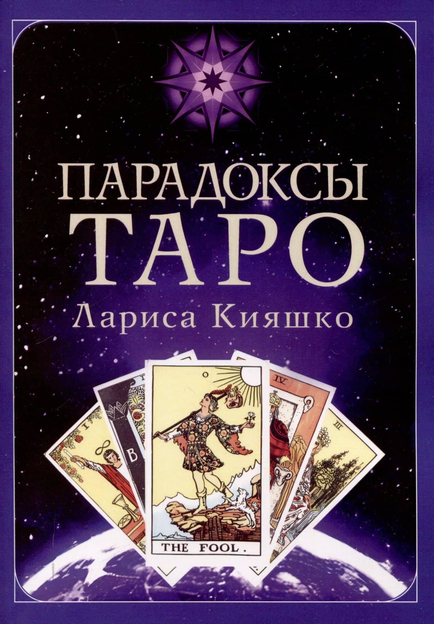 Парадоксы ТАРО — Лариса Кияшко