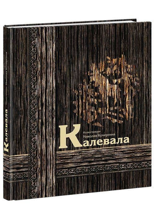 Калевала : карело-финский эпос (2)