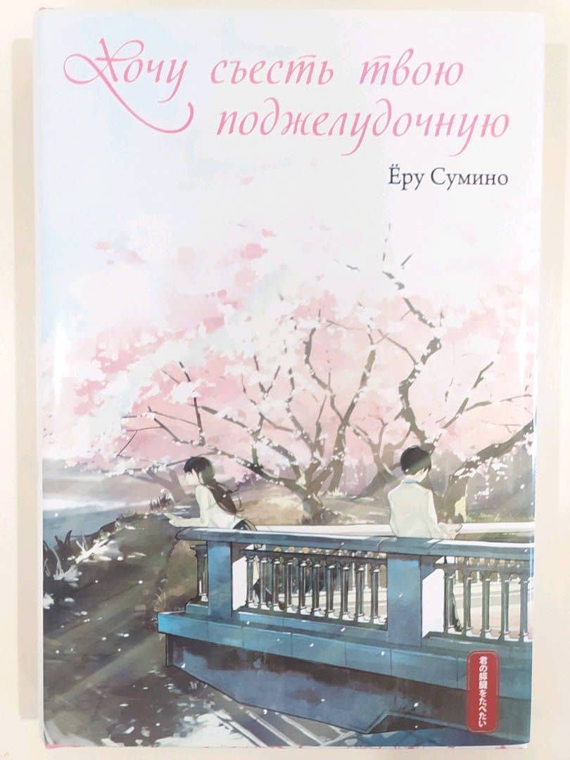 Хочу съесть твою поджелудочную — Еру Сумино (3)