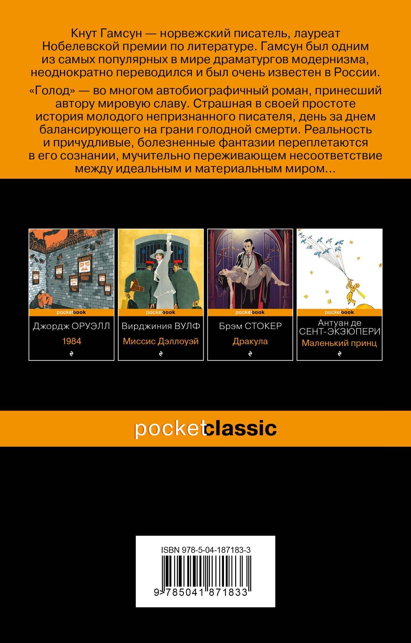 Голод — Гамсун Кнут (2)
