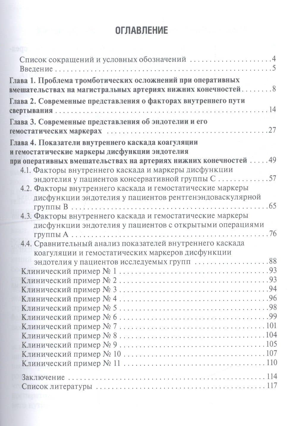 Система гемостаза и эндотелиальная дисфункция при артериальных реконструкциях — Игорь Александрович Сучков (2)