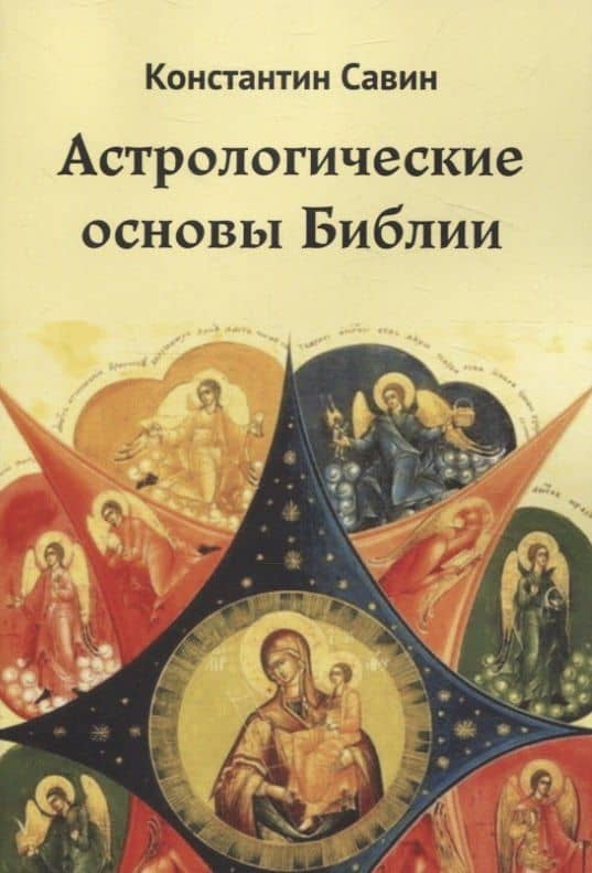 Астрологические основы Библии — Константин Георгиевич Савин