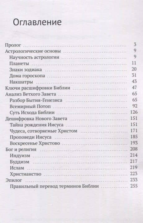 Астрологические основы Библии — Константин Георгиевич Савин (3)