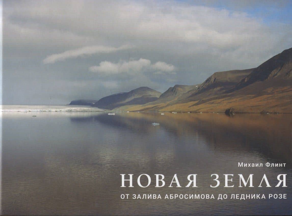 Новая Земля. От залива Абросимова до ледника Розе — Флинт Михаил Владимирович