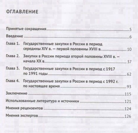 История правового регулирования государственных закупок в России. Финансовый аспек — Виталий Викторович Кикавец (2)