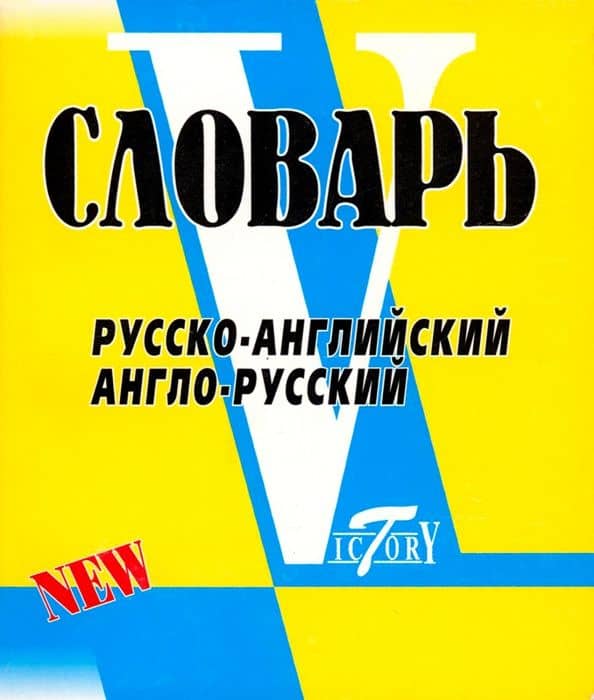 Русско-английский, англо-русский словарь — Светлана Флеминг