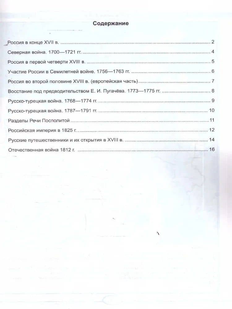 История России. XVIIII - начало XIX в. 8 класс. Контурные карты к учебнику В.Р. Мединского, А.В. Торкунова "История. История России. XVIII - начало XIX в. 8 класс". ФГОС Новый (2)