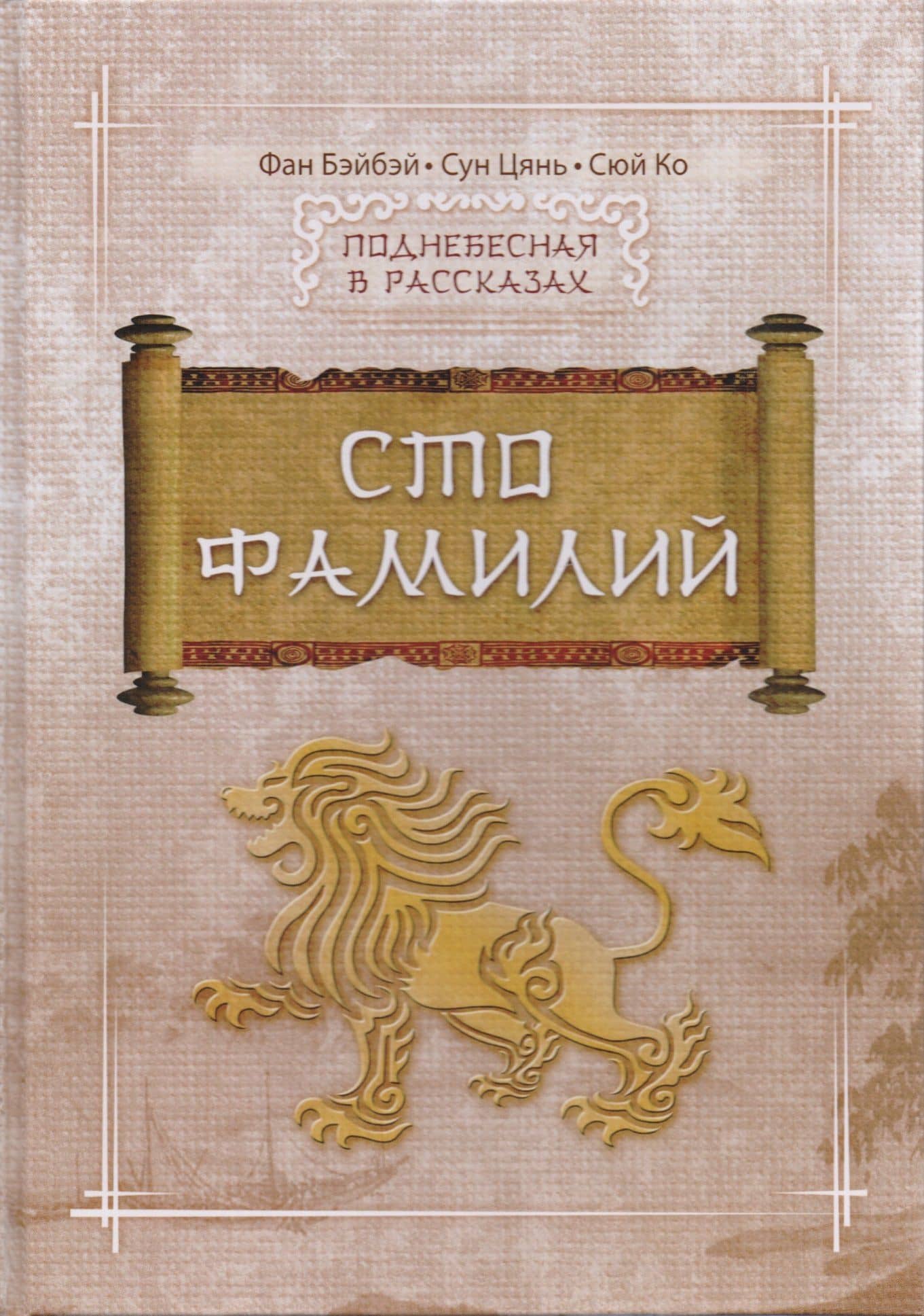 Сто фамилий — Сюй Ко