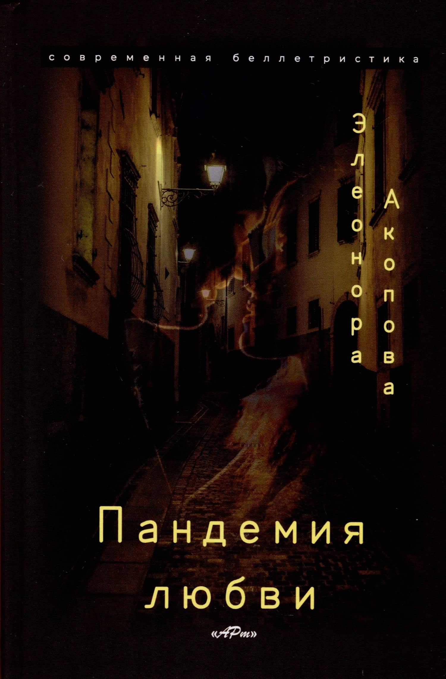 Пандемия любви. (Серия романов в трех томах) — Элеонора Акопова (2)
