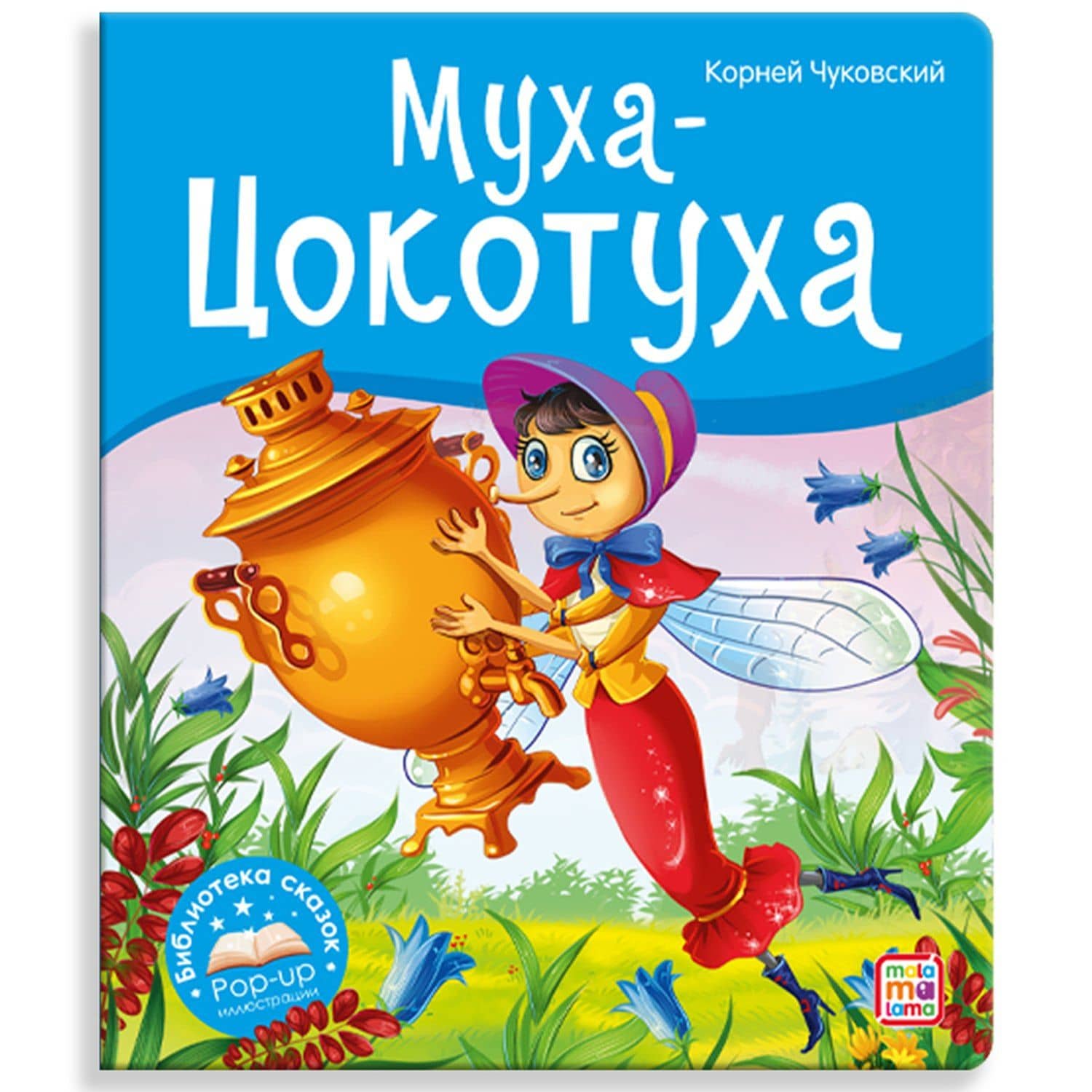 Муха-Цокотуха — Корней Иванович Чуковский