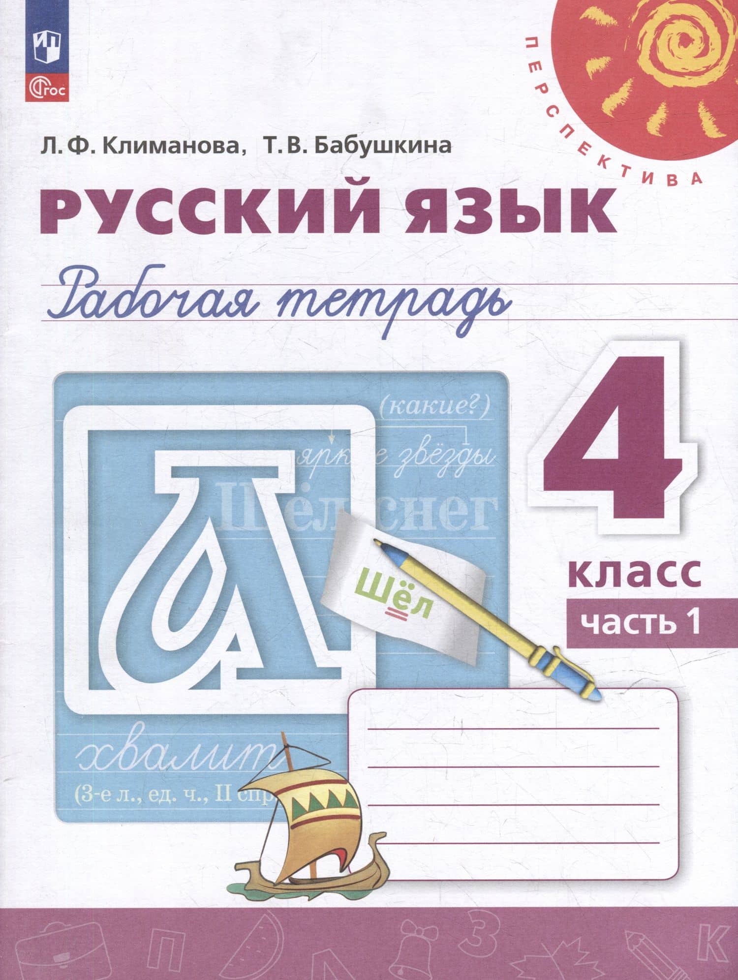 Русский язык: 4 класс: рабочая тетрадь: в 2 частях. Часть 1 — Людмила Федоровна Климанова