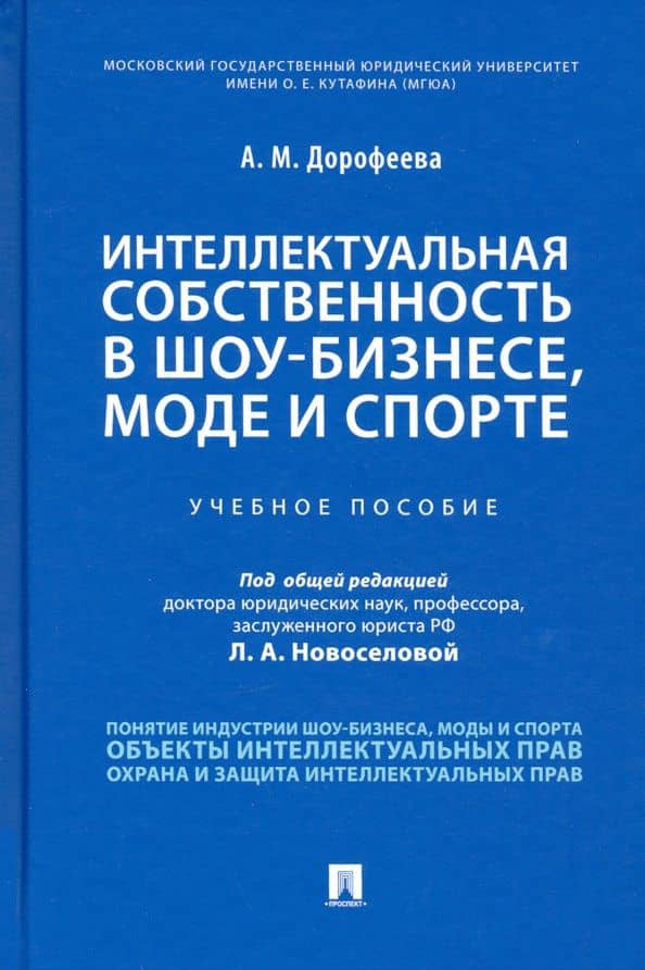 Интеллектуальная собственность в шоу-бизнесе, моде и спорте. Учебное пособие — Анастасия Михайловна Дорофеева