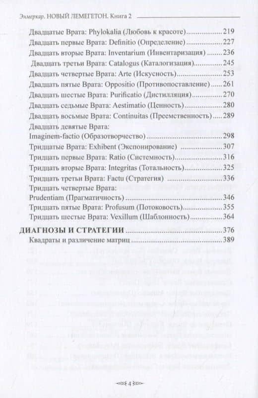 НОВЫЙ ЛЕМЕГЕТОН. Гоэтическая психотерапия. Книга 2 — Энмеркар (3)