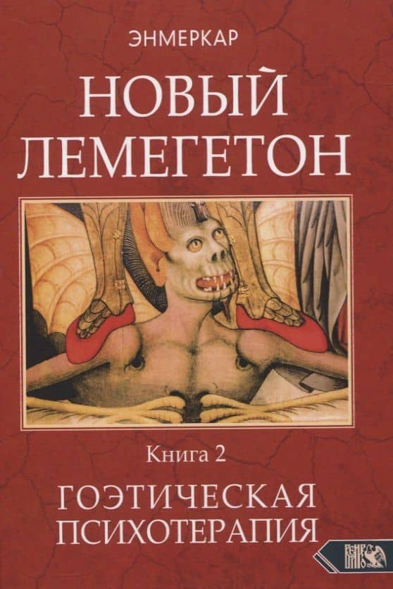 НОВЫЙ ЛЕМЕГЕТОН. Гоэтическая психотерапия. Книга 2 — Энмеркар