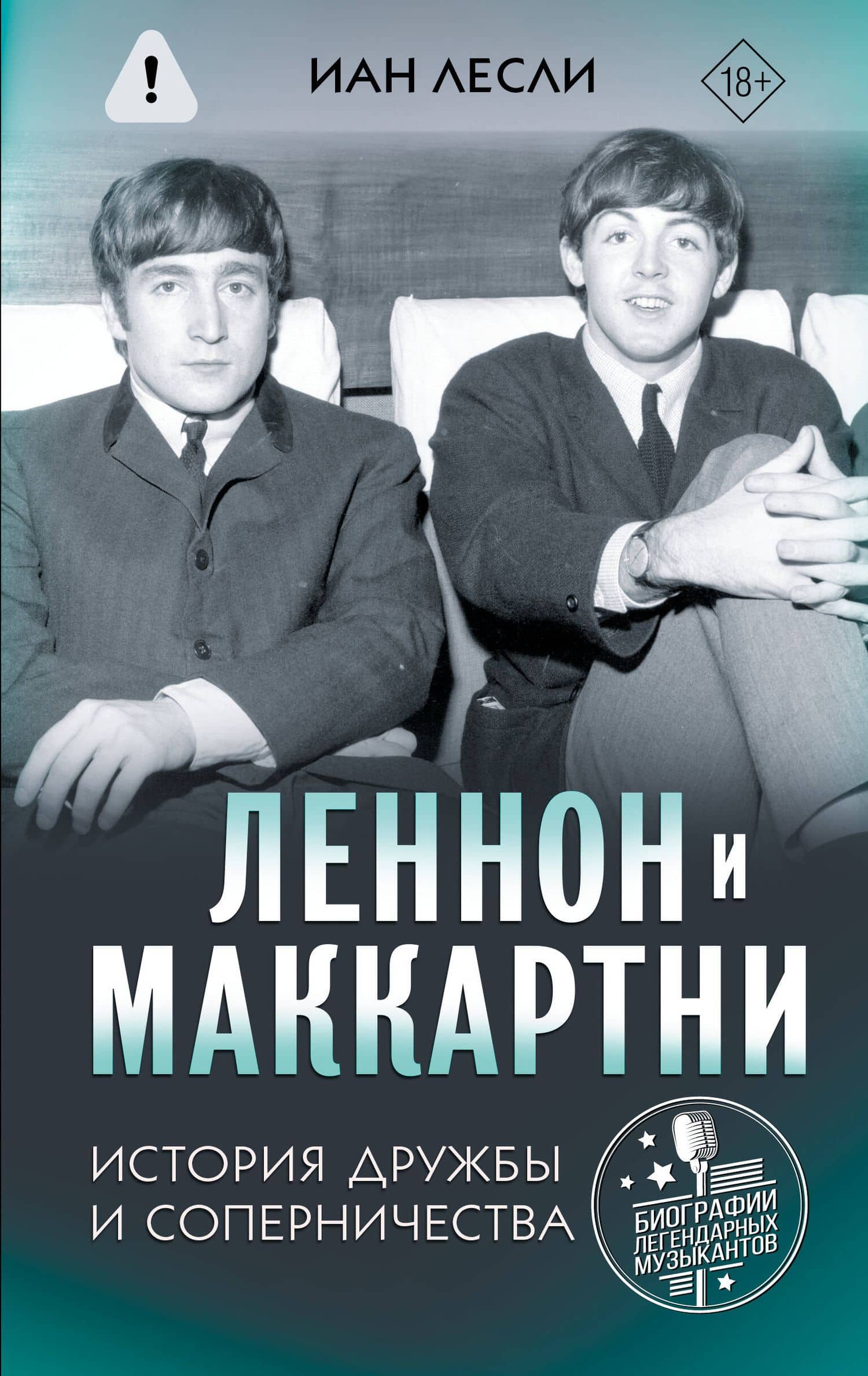 Леннон и Маккартни. История дружбы и соперничества — Иан Лесли