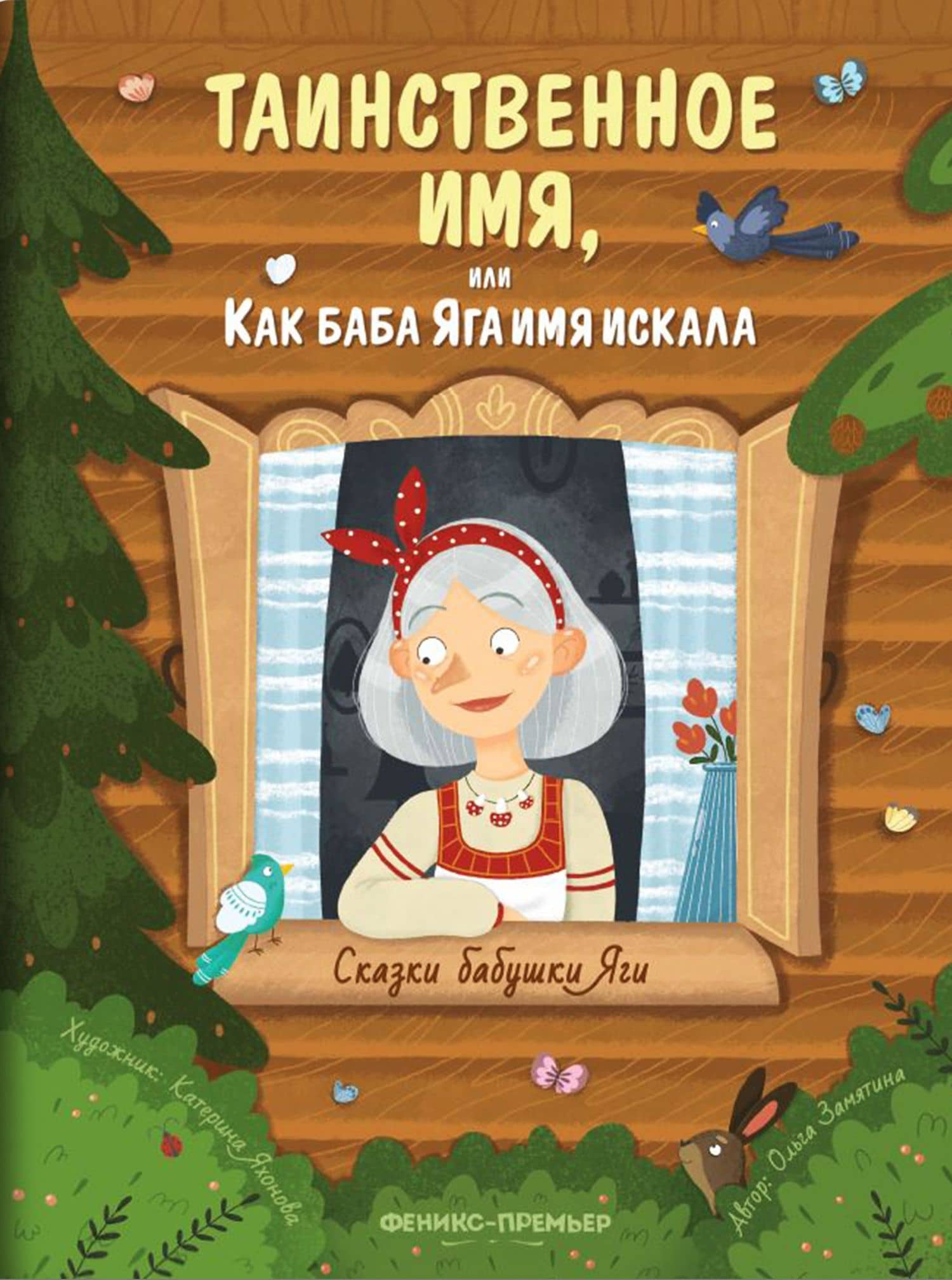 Таинственное имя, или Как баба Яга имя искала — Ольга Александровна Замятина