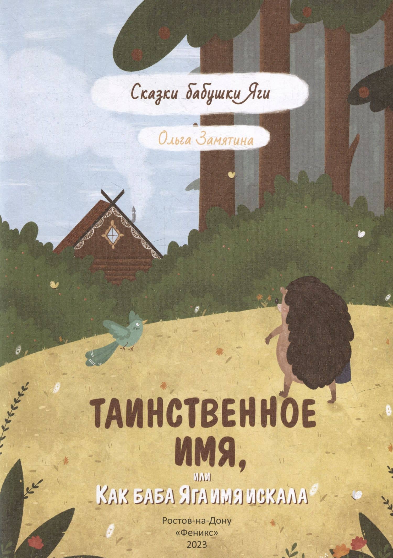 Таинственное имя, или Как баба Яга имя искала — Ольга Александровна Замятина (2)