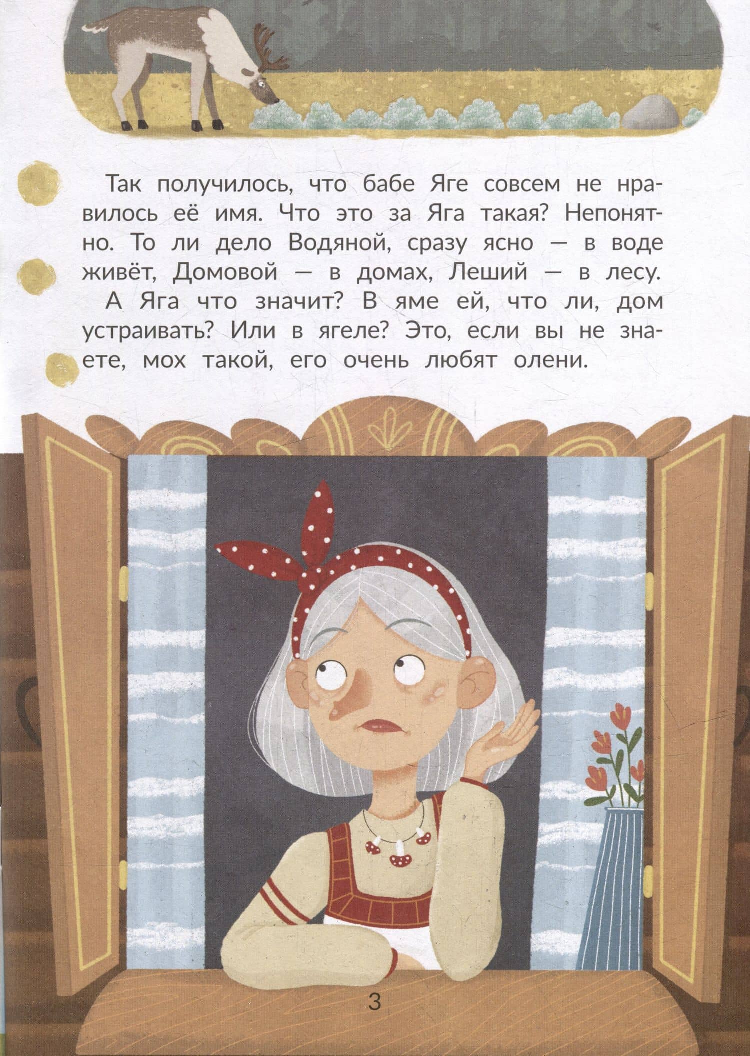 Таинственное имя, или Как баба Яга имя искала — Ольга Александровна Замятина (3)