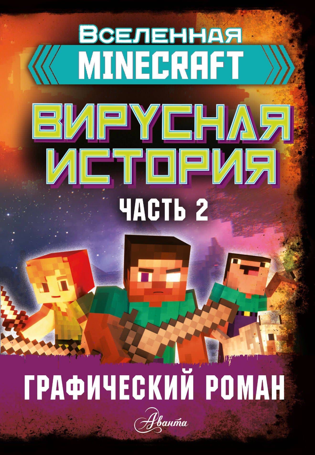 Minecraft. Вирусная история. Часть 2 — Дэвид Целлнер