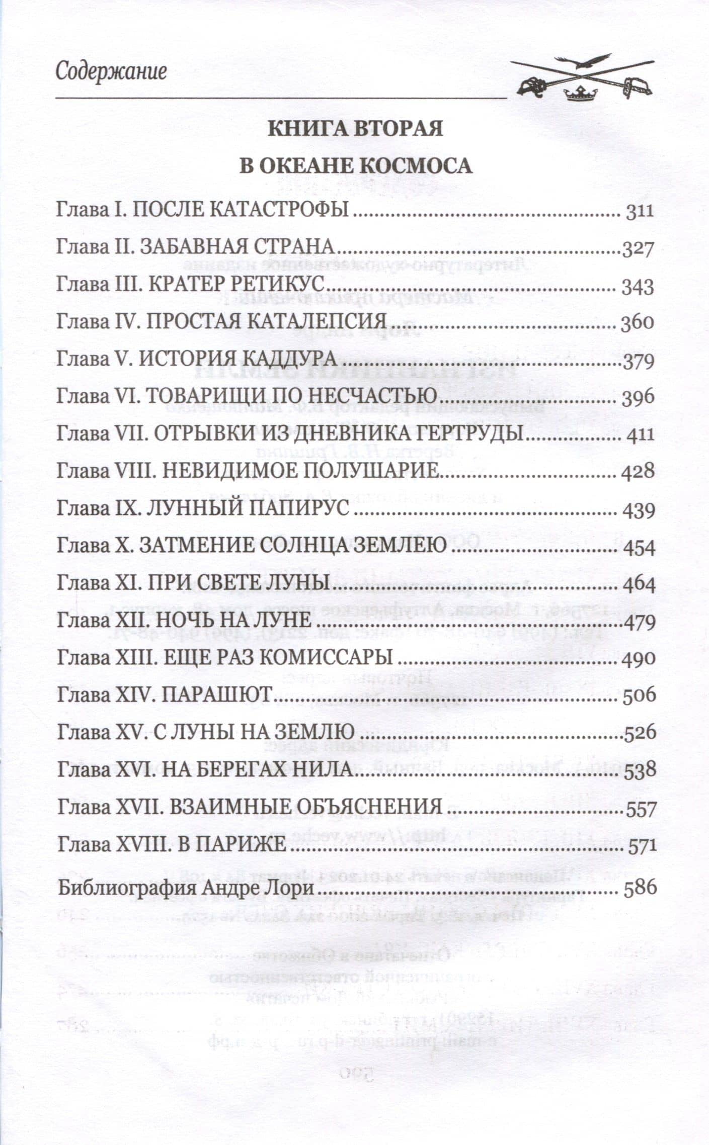 Изгнанники Земли — Андре Лори (3)