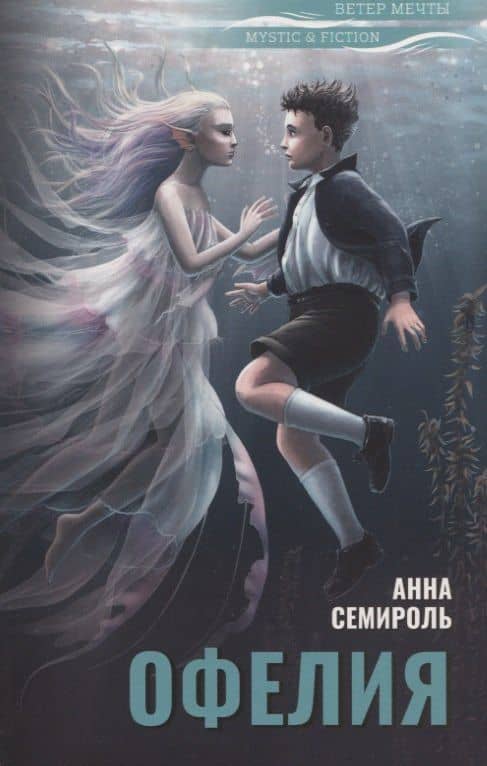 Офелия — Анна Семироль