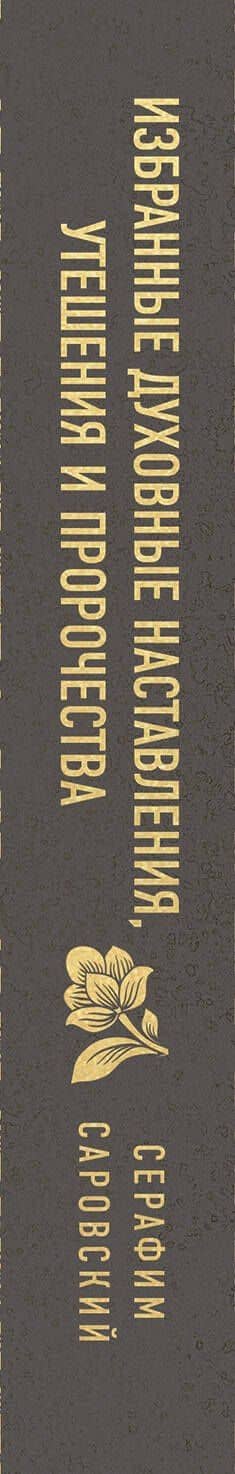 Серафим Саровский. Избранные духовные наставления, утешения и пророчества — Серафим Саровский Преподобный (3)