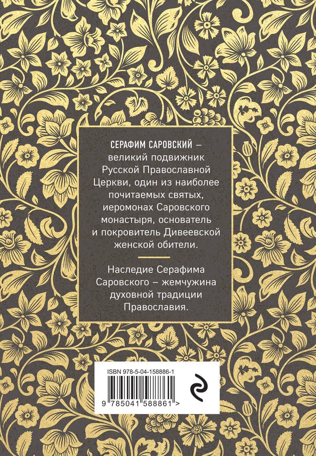 Серафим Саровский. Избранные духовные наставления, утешения и пророчества — Серафим Саровский Преподобный (2)