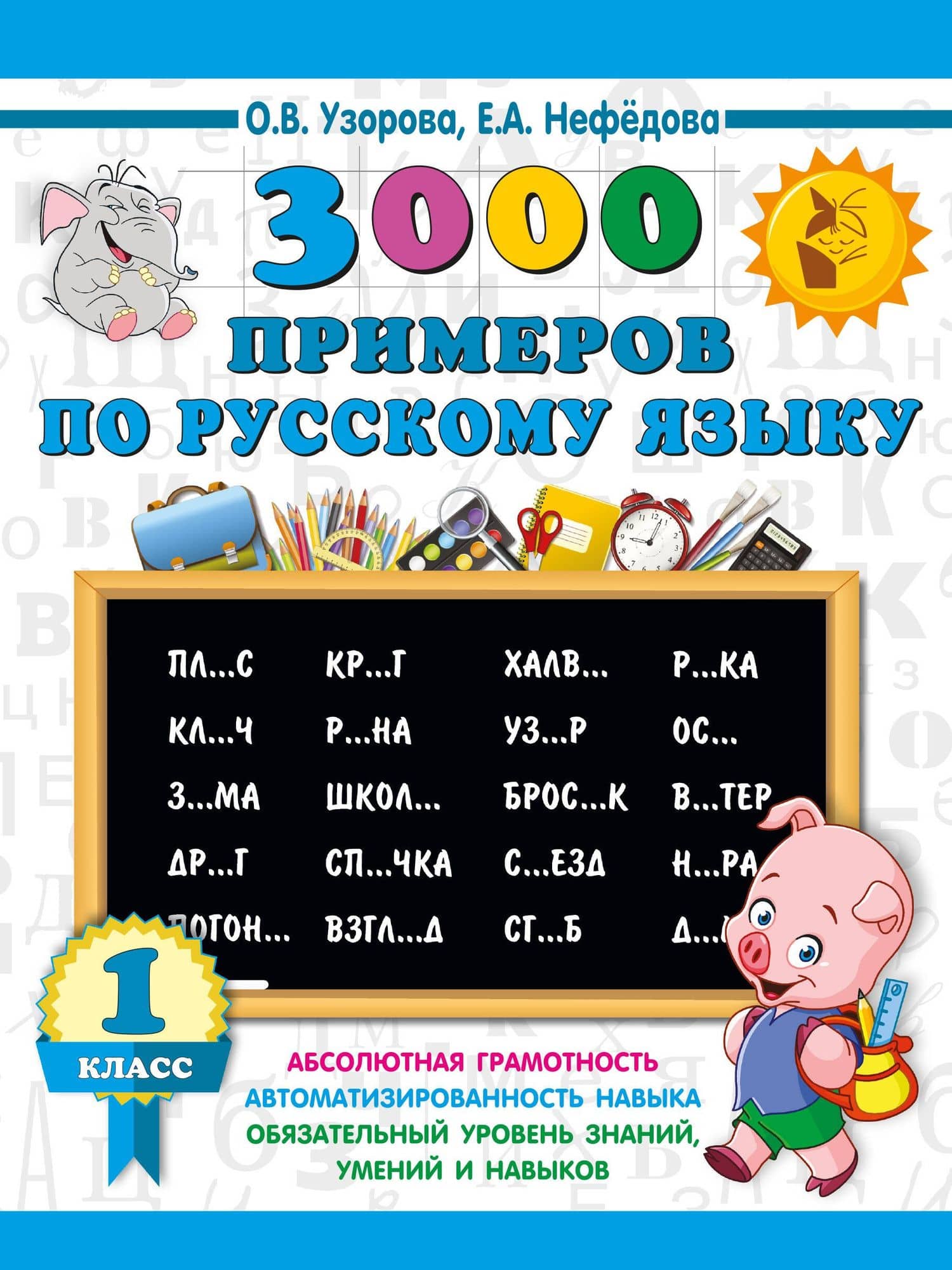 3000 примеров по русскому языку. 1 класс