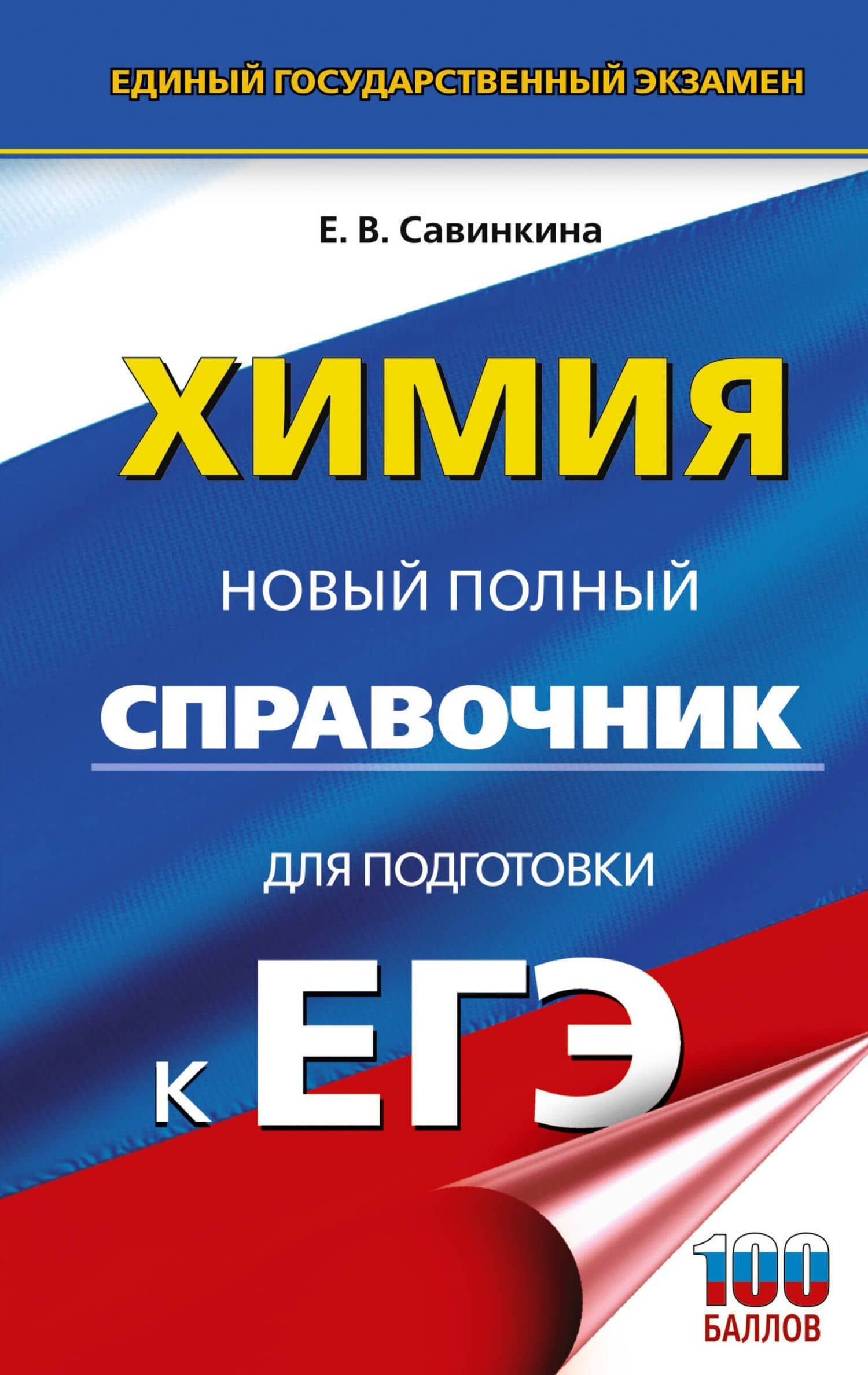 ЕГЭ. Химия. Новый полный справочник для подготовки к ЕГЭ — Елена Владимировна Савинкина