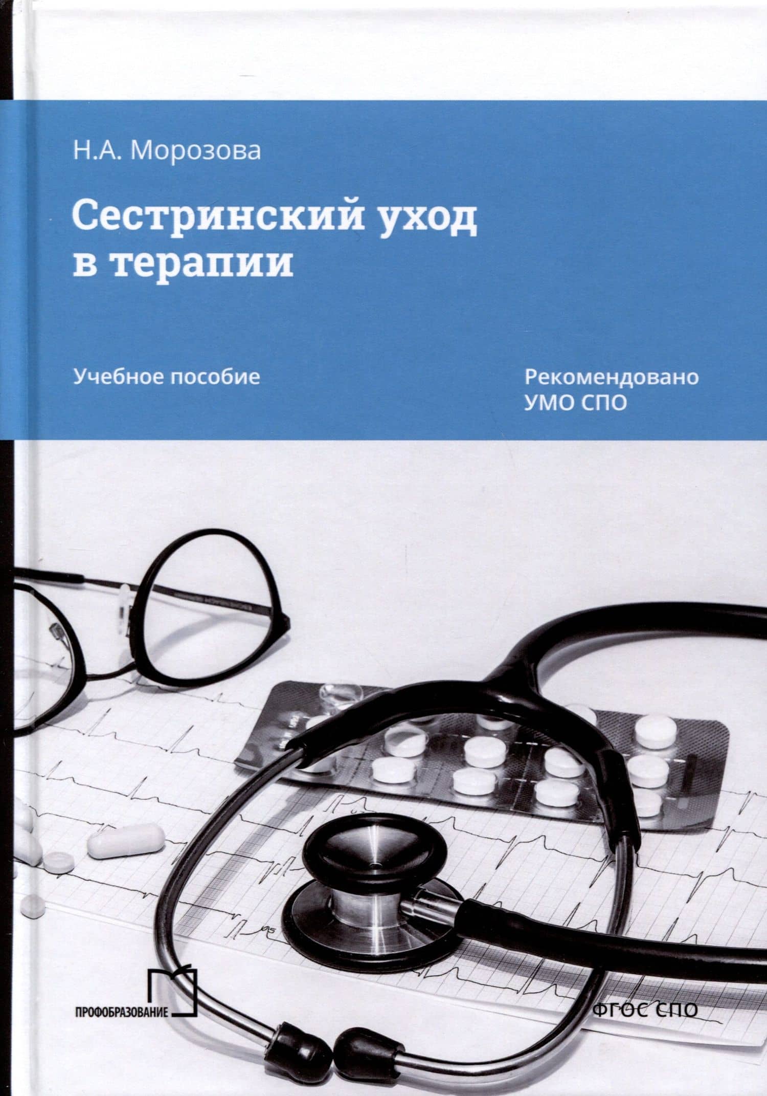 Сестринский уход в терапии. Учебное пособие