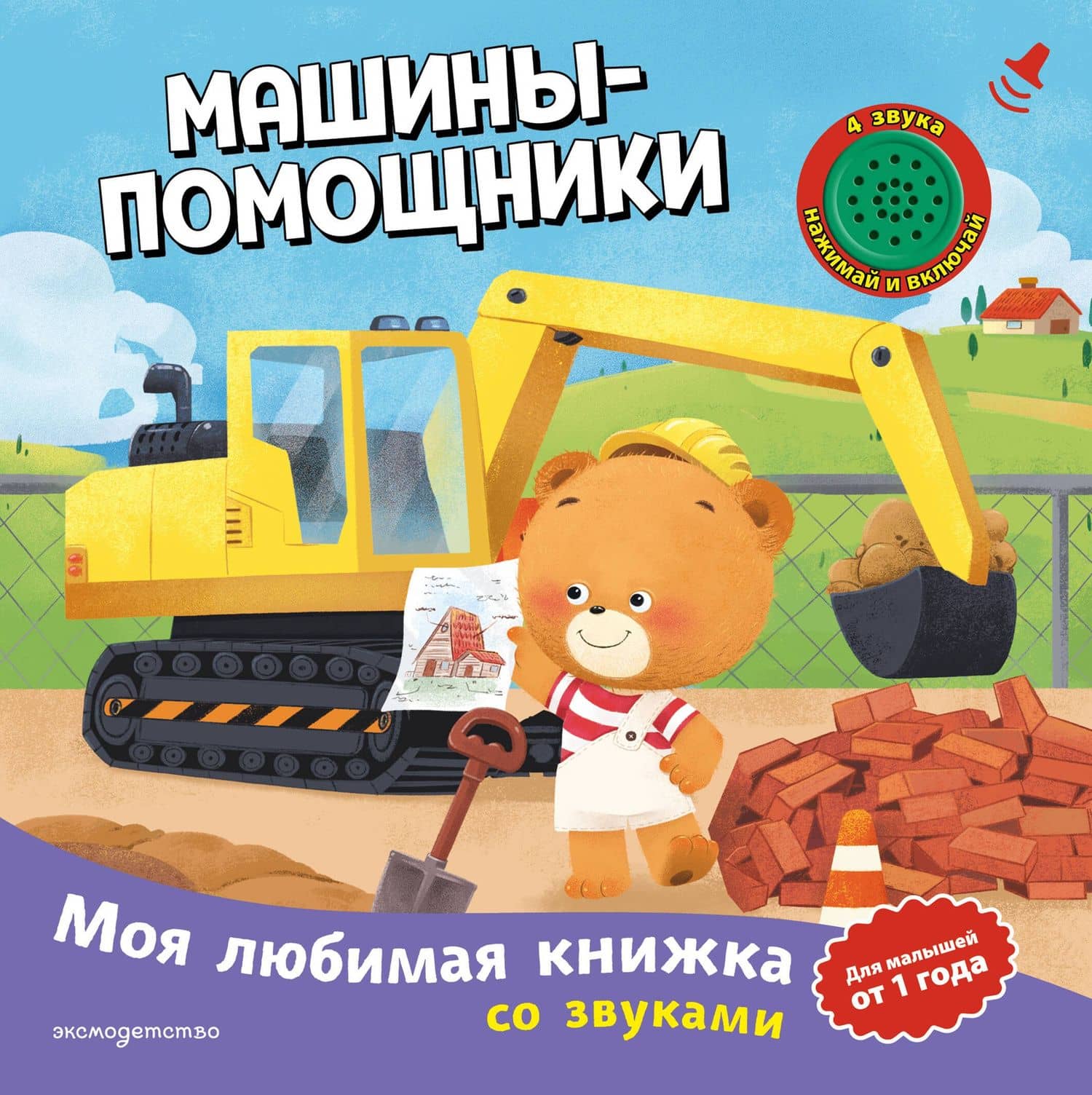 Машины-помощники (с музыкальным модулем)