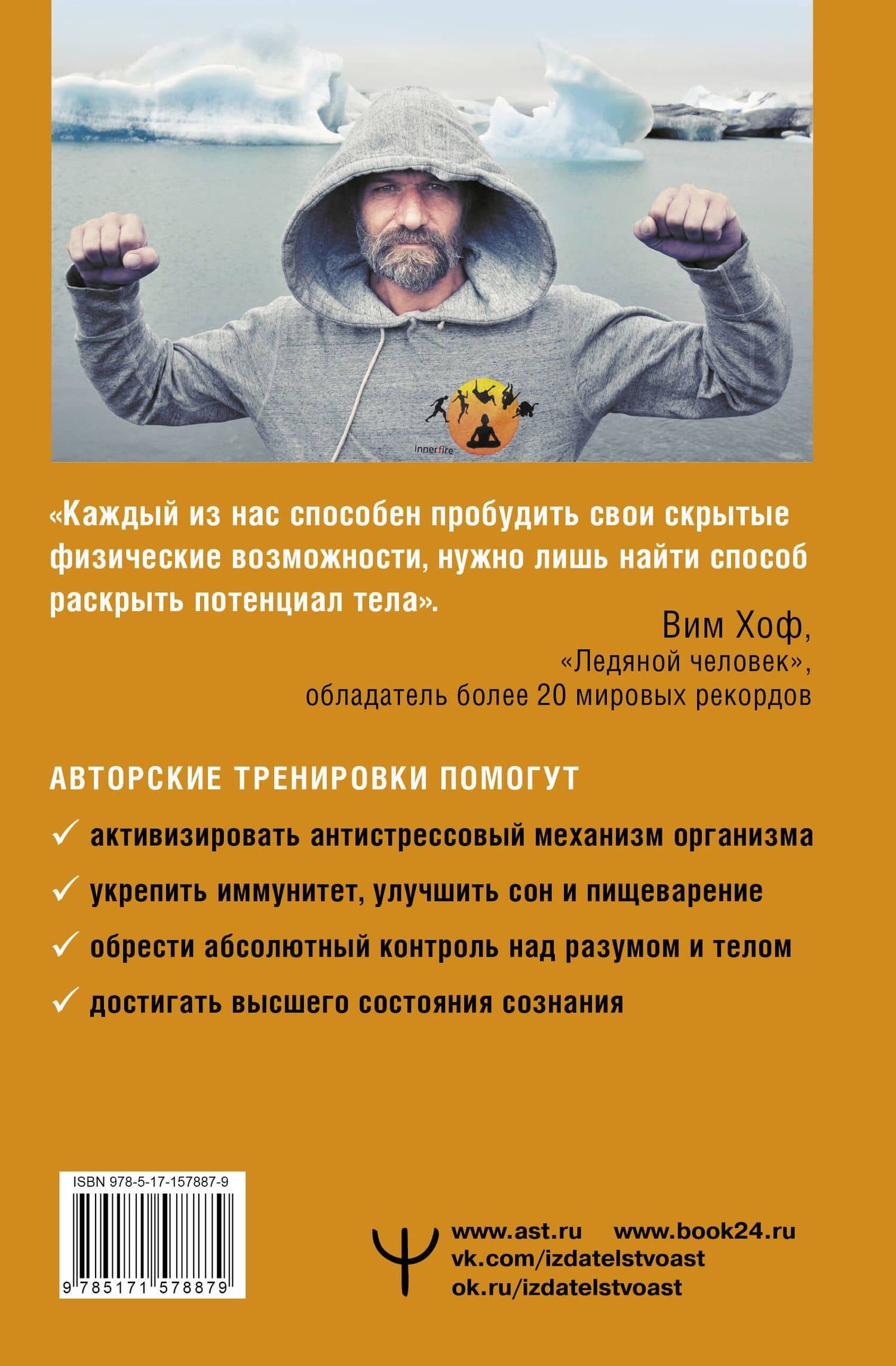 Сверхвозможности вашего организма. Ледяной человек — Йонг Коэн Де (2)