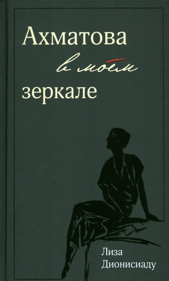 Ахматова в моем зеркале — Лиза Дионисиаду