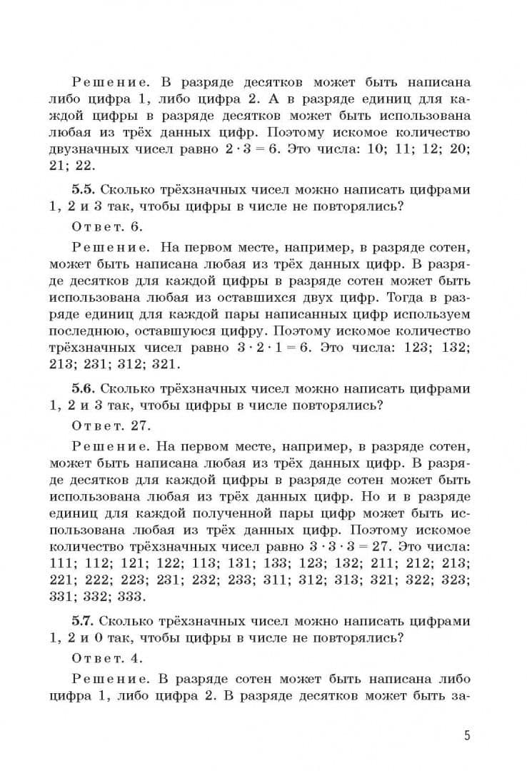 Задачи по комбинаторике с решениями. 5-6 классы — Эдуард Юрьевич Красс (3)