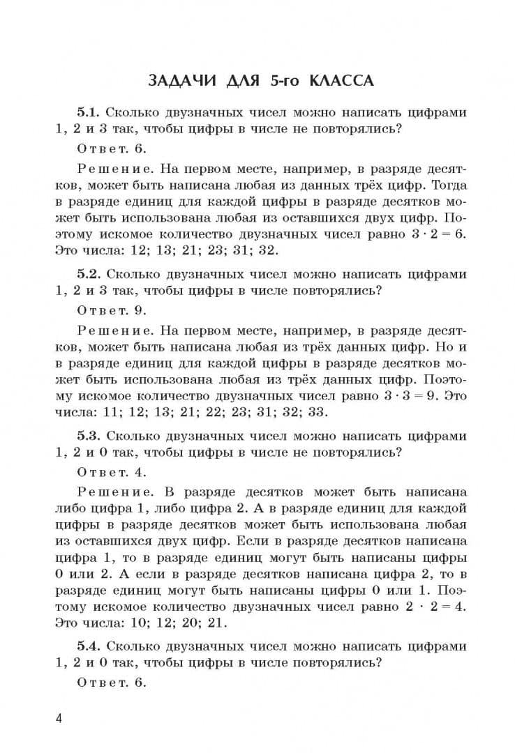 Задачи по комбинаторике с решениями. 5-6 классы — Эдуард Юрьевич Красс (2)