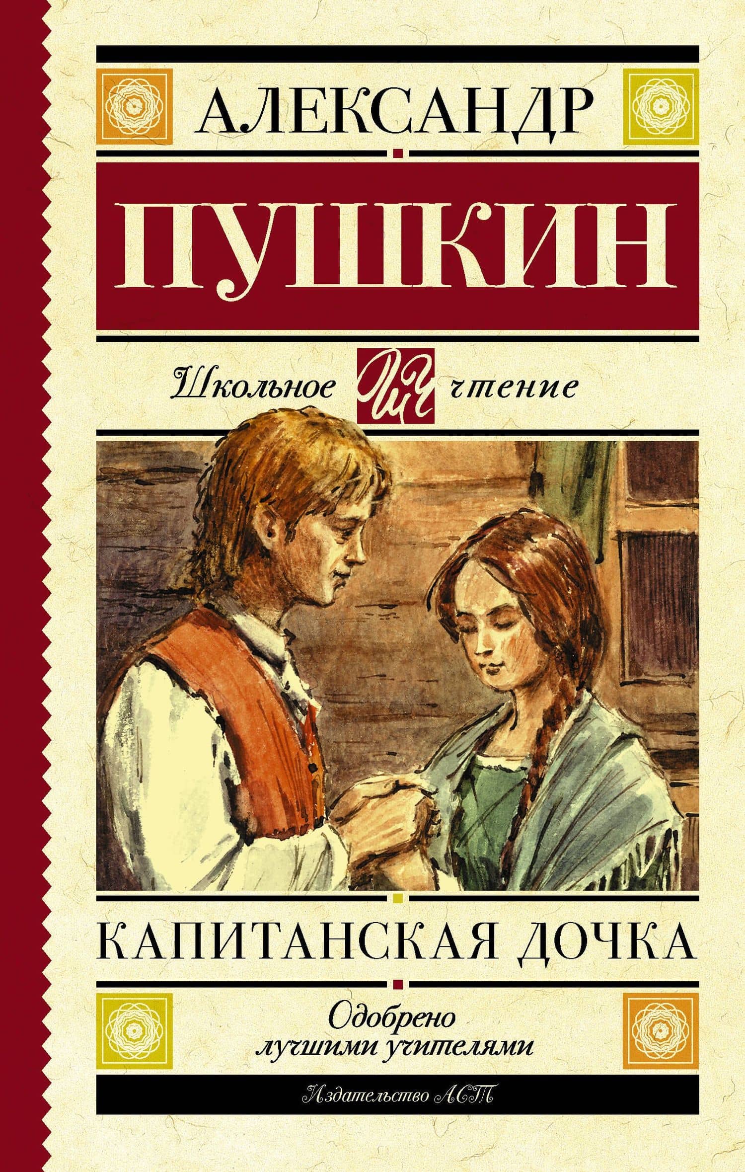 Капитанская дочка — Александр Сергеевич Пушкин