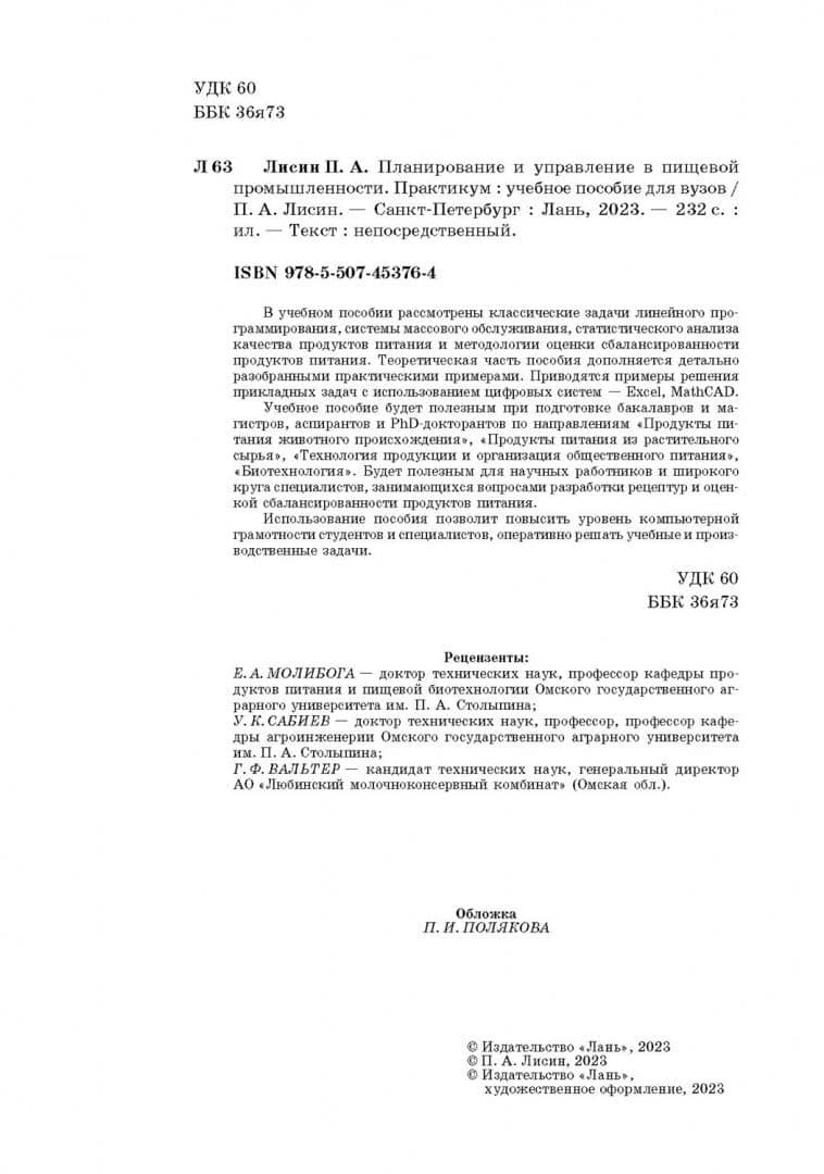 Планирование и управление в пищевой промышленности. Практикум. Учебное пособие — Петр Александрович Лисин (3)